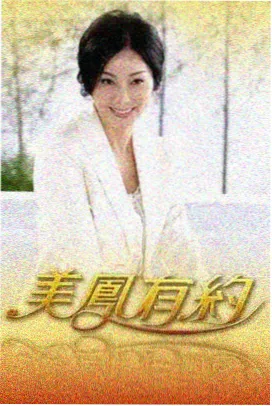 八喜电影网索引卡：季播综艺周末合作厨房封面